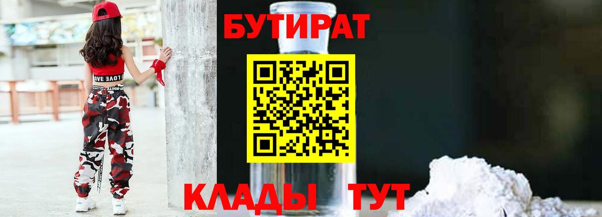 БУТИРАТ 1.4BDO  Вход с VPN  Унеча 