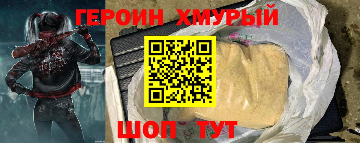 ГЕРОИН Heroin Унеча